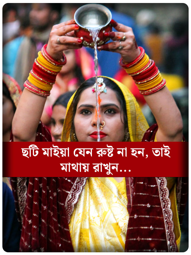 ছট পুজোয় যে সকল নিয়ম অবশ্যই মানতে হয়, জানুন