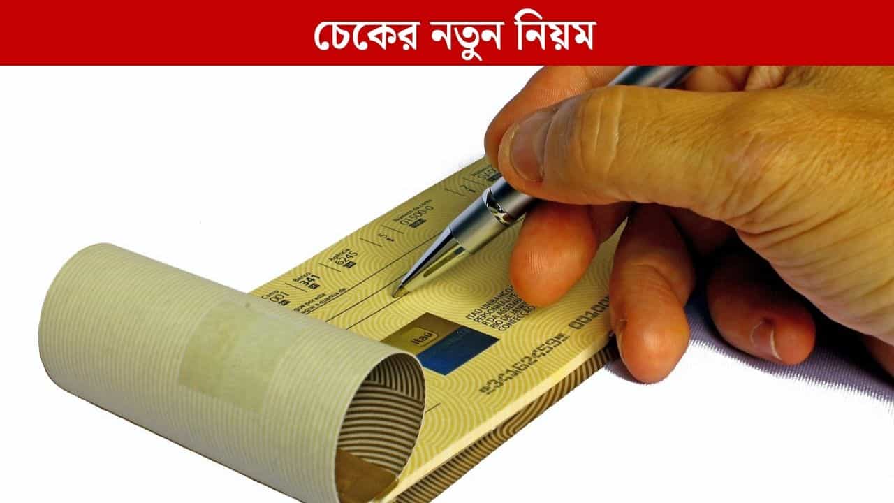 Cheque Rules: আর ২-৩দিন অপেক্ষা করতে হবে না, চেক জমা দিলে কয়েক ঘণ্টাতেই ক্লিয়ার হয়ে যাবে Cheque Rules: আর ২-৩দিন অপেক্ষা করতে হবে না, চেক জমা দিলে কয়েক ঘণ্টাতেই ক্লিয়ার হয়ে যাবে