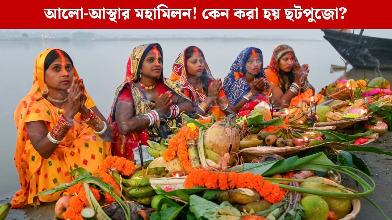 Chhath Puja 2025: ছটি মাইয়া কে? কেন সূর্যদেবের সঙ্গে তাঁর পুজো করা হয়? জানুন ছট পুজোর অজানা ইতিহাস ও অলৌকিক কাহিনি