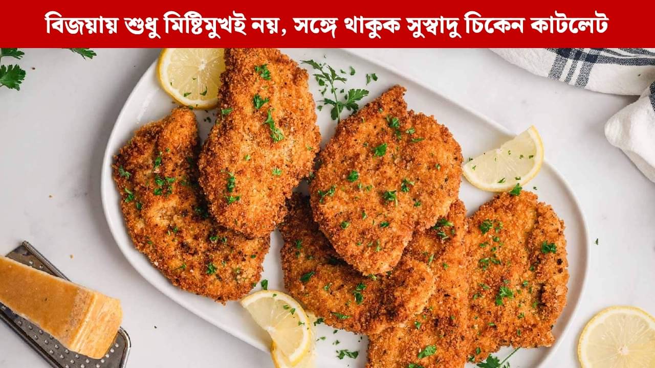 Chicken Cutlet: মিষ্টির পাশাপাশি বিজয়া জমুক মুখরোচক চিকেন কাটলেটে, রইল রেসিপি
