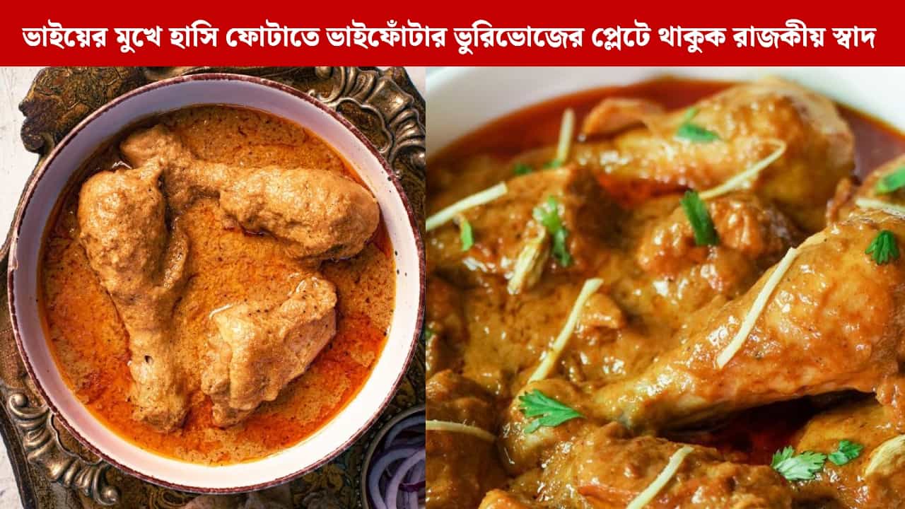 Chicken Korma: ভাইফোঁটা স্পেশাল: বাড়িতে সহজে বানিয়ে ফেলুন রেস্তোরাঁর মতো চিকেন কোর্মা