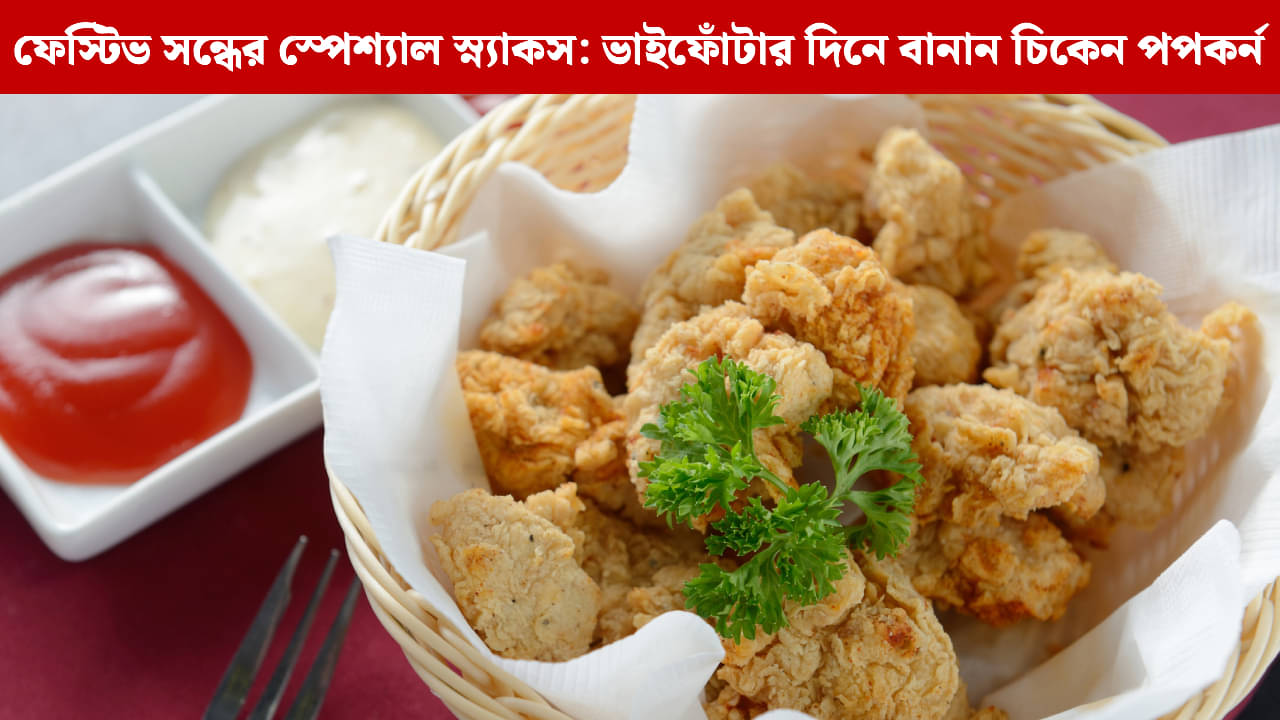 Chicken Popcorn: ভাইফোঁটার উৎসবে রেস্টুরেন্টের মতো মুচমুচে চিকেন পপকর্ন এবার ঘরেই বানান