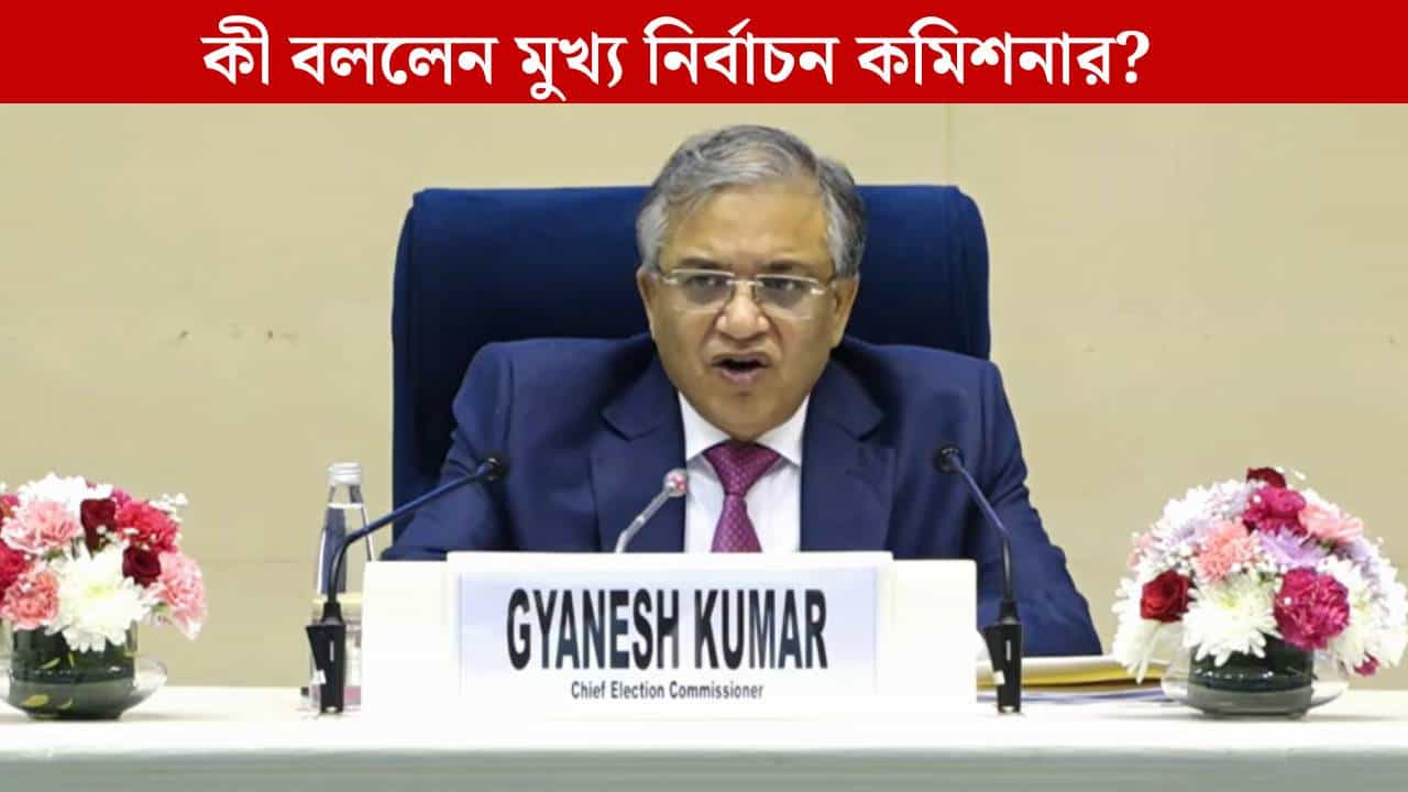 SIR in West Bengal: পশ্চিমবঙ্গে কমিশন সুষ্ঠুভাবে কাজ করতে পারবে? প্রশ্ন শুনে কী বললেন জ্ঞানেশ কুমার? SIR in West Bengal: পশ্চিমবঙ্গে কমিশন সুষ্ঠুভাবে কাজ করতে পারবে? প্রশ্ন শুনে কী বললেন জ্ঞানেশ কুমার?