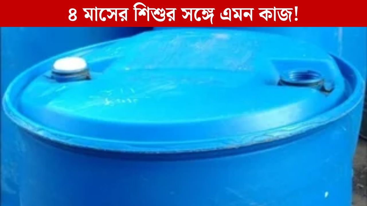 Child Death: আবার নীল ড্রাম! উপুড় হয়ে ভাসছে ৪ মাসের শিশুপুত্রের দেহ, ঘরে আরও ভয়ঙ্কর দৃশ্য Child Death: আবার নীল ড্রাম! উপুড় হয়ে ভাসছে ৪ মাসের শিশুপুত্রের দেহ, ঘরে আরও ভয়ঙ্কর দৃশ্য