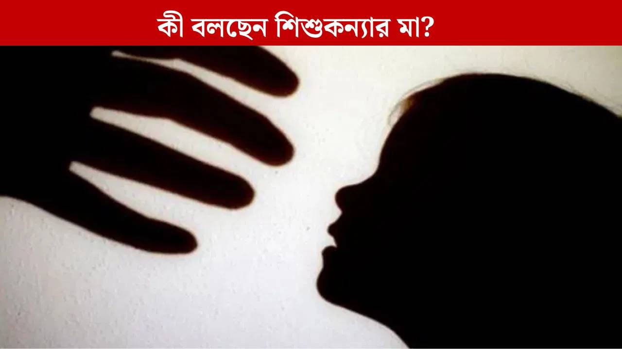 Physically Harassed: ৫ বছরের শিশুকন্যাকে ধর্ষণে অভিযুক্ত ১৪ বছরের কিশোর, শোরগোল কোলাঘাটে Physically Harassed: ৫ বছরের শিশুকন্যাকে ধর্ষণে অভিযুক্ত ১৪ বছরের কিশোর, শোরগোল কোলাঘাটে