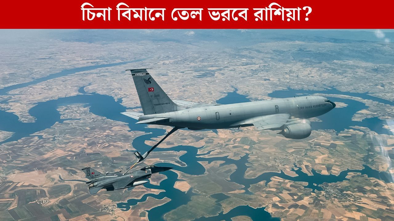 তেল দেওয়ার ট্যাঙ্কার নেই China-র, পঞ্চম প্রজন্মের যুদ্ধবিমানে জ্বালানি ভরবে Russian বিমান! তেল দেওয়ার ট্যাঙ্কার নেই China-র, পঞ্চম প্রজন্মের যুদ্ধবিমানে জ্বালানি ভরবে Russian বিমান!