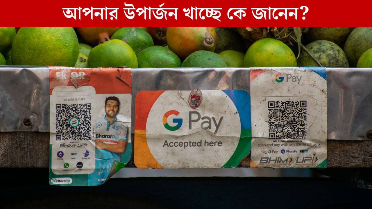 UPI খেয়ে নিচ্ছে আপনার কষ্টের উপার্জন, মাস শেষে সেই ফাঁকা পকেট! দায়ী আমাদের Digital অভ্যাস?