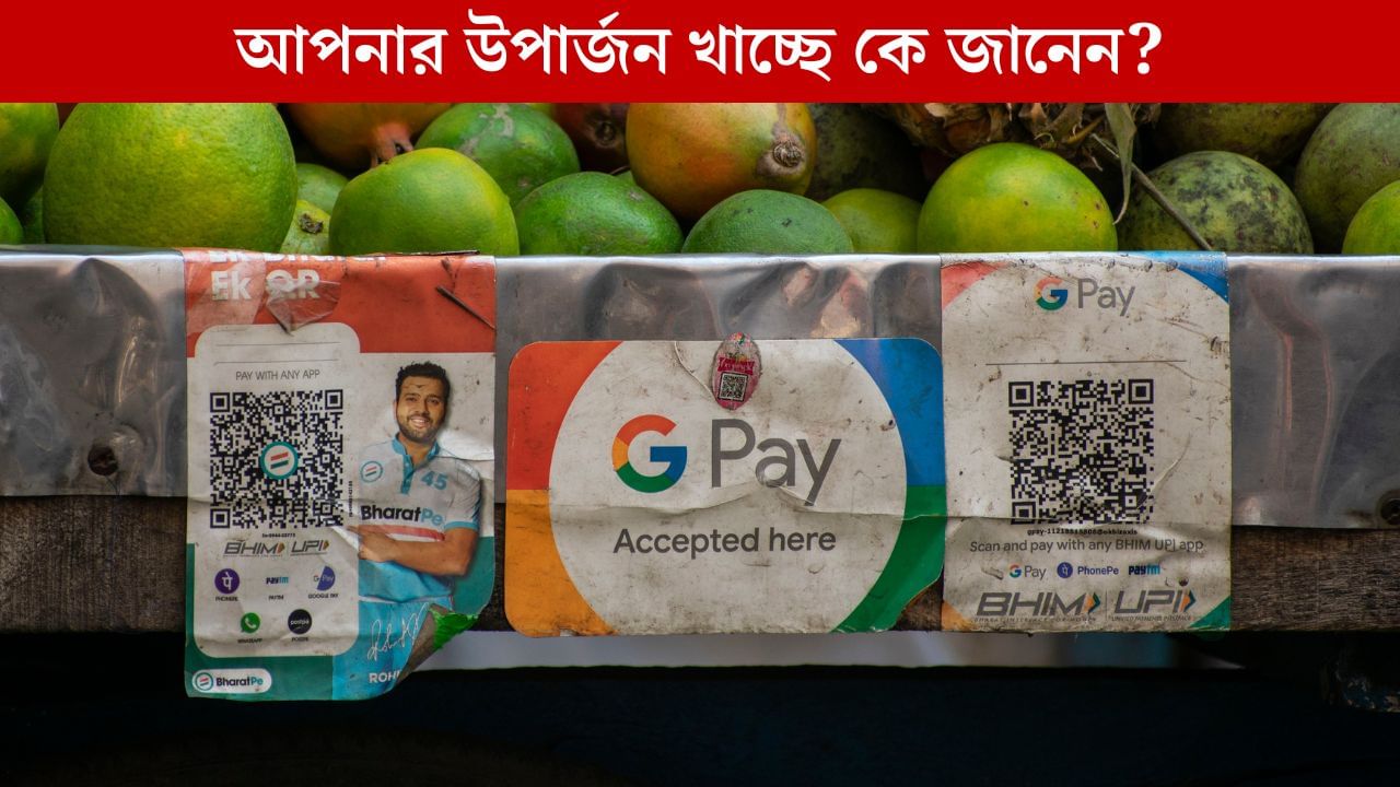 UPI খেয়ে নিচ্ছে আপনার কষ্টের উপার্জন, মাস শেষে সেই ফাঁকা পকেট! দায়ী আমাদের Digital অভ্যাস? UPI খেয়ে নিচ্ছে আপনার কষ্টের উপার্জন, মাস শেষে সেই ফাঁকা পকেট! দায়ী আমাদের Digital অভ্যাস?