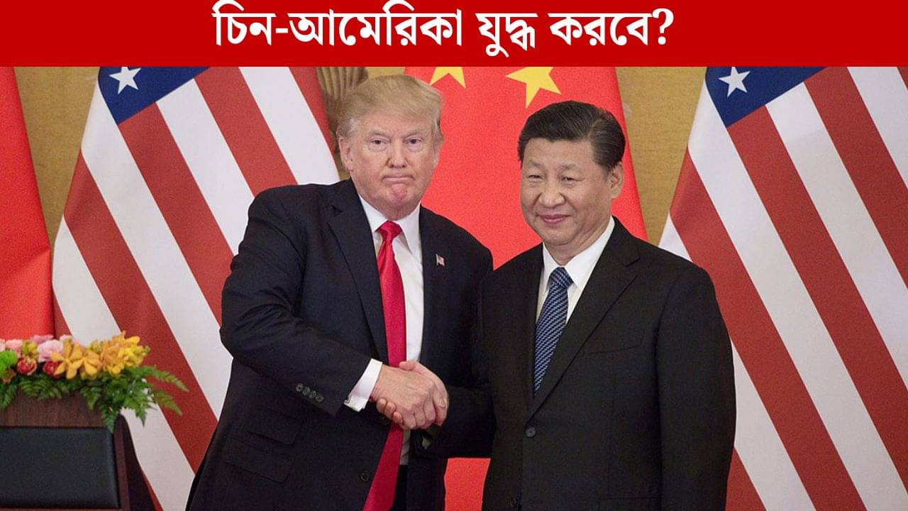 US-China: যুদ্ধ করতে চাই না, কিন্তু যুদ্ধ করতে ভয় পাই না, আমেরিকাকে হুঁশিয়ারি দিয়ে দিল চিন