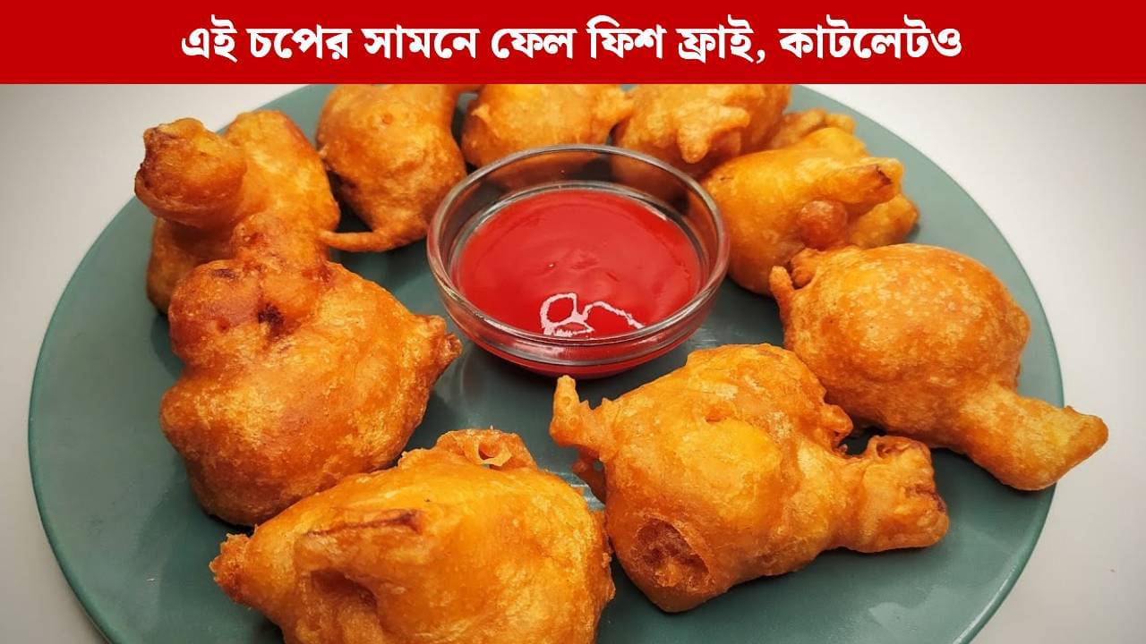 Durga Puja Food: বিজয়ার সন্ধেয় অতিথিদের মন জিতুন বাড়িতে বানানো এই বিশেষ চপে