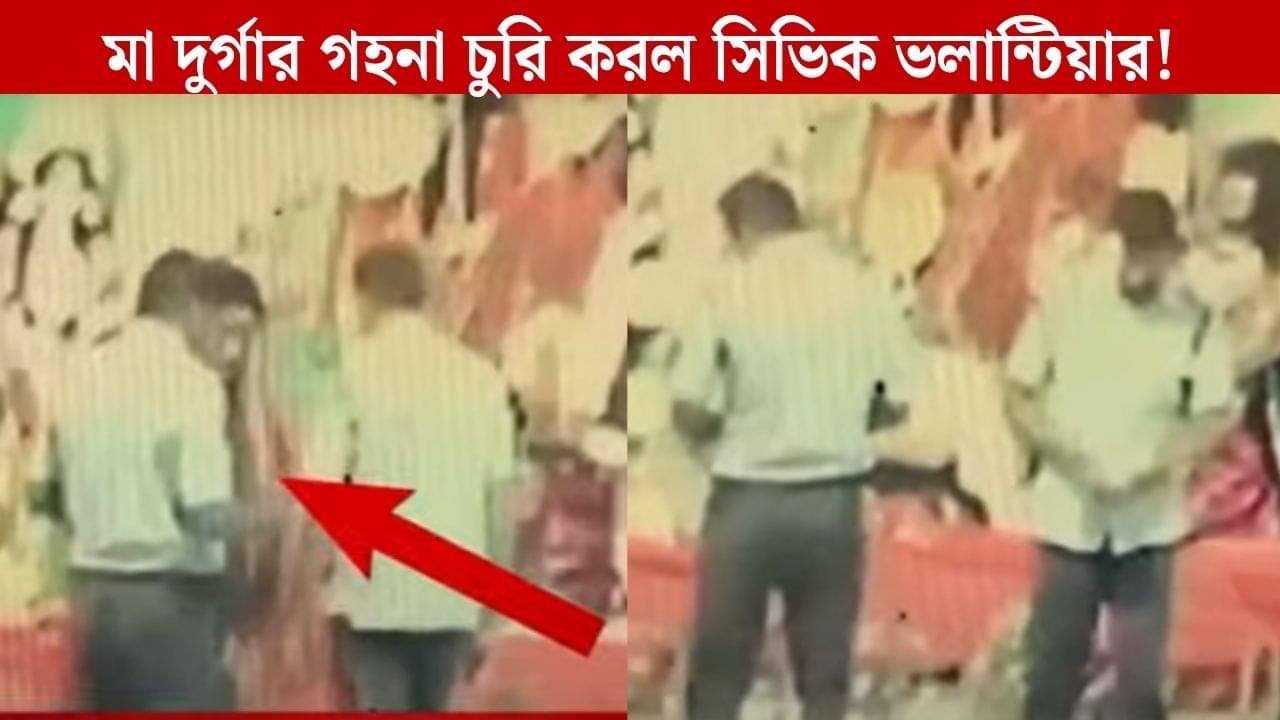 Durga Puja: কী দুঃসাহস! মা দুর্গার গা থেকে টপাটপ গহনা খুলে নিচ্ছে সিভিক ভলান্টিয়াররা, দেখুন কীর্তি