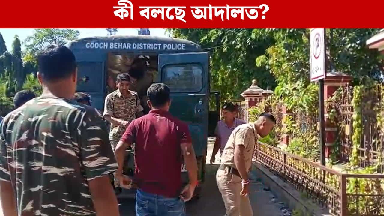 Cooch Behar: পুলিশ সুপারের বাড়ির সামনে মধ্যরাতে দেদার ফাটল বাজি, ১০ জনকে গ্রেফতারির পর কী বলল আদালত? Cooch Behar: পুলিশ সুপারের বাড়ির সামনে মধ্যরাতে দেদার ফাটল বাজি, ১০ জনকে গ্রেফতারির পর কী বলল আদালত?