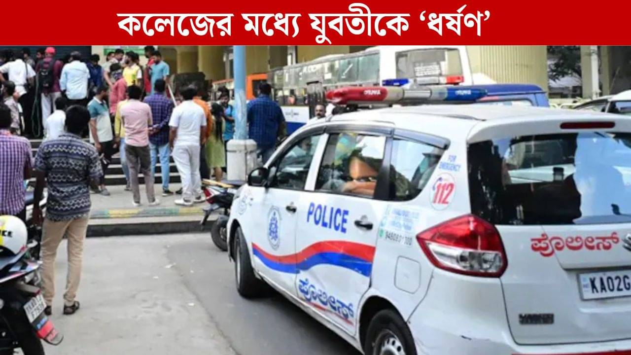 দুর্গাপুর-দিল্লির পর এবার বেঙ্গালুরু! কলেজের শৌচালয়ে টেনে নিয়ে গিয়ে ছাত্রীকে ধর্ষণ, অভিযুক্ত বলল, তোমার পিল চাই?