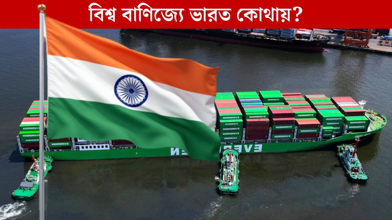 World’s Biggest Exporters: বিশ্ব বাণিজ্যে ভারতের উত্থান, কত মূল্যের পণ্য রফতানি করে আমাদের দেশ, জানেন? World’s Biggest Exporters: বিশ্ব বাণিজ্যে ভারতের উত্থান, কত মূল্যের পণ্য রফতানি করে আমাদের দেশ, জানেন?