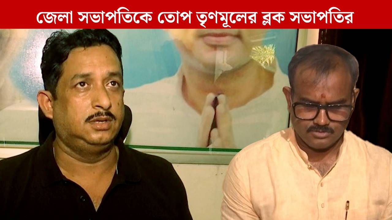 TMC: 'টাকা তুলতে অবজার্ভার নিয়োগ করেছেন জেলা সভাপতি', বিস্ফোরক তৃণমূলের ব্লক সভাপতি TMC: 'টাকা তুলতে অবজার্ভার নিয়োগ করেছেন জেলা সভাপতি', বিস্ফোরক তৃণমূলের ব্লক সভাপতি