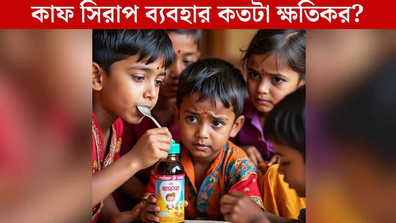 Cough syrups: শিশুদের কাশি হলে কাফ সিরাপ কি আদৌ খাওয়ানো উচিত? কী বলছেন চিকিৎসকরা?