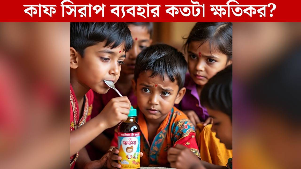 Cough syrups: শিশুদের কাশি হলে কাফ সিরাপ কি আদৌ খাওয়ানো উচিত? কী বলছেন চিকিৎসকরা?