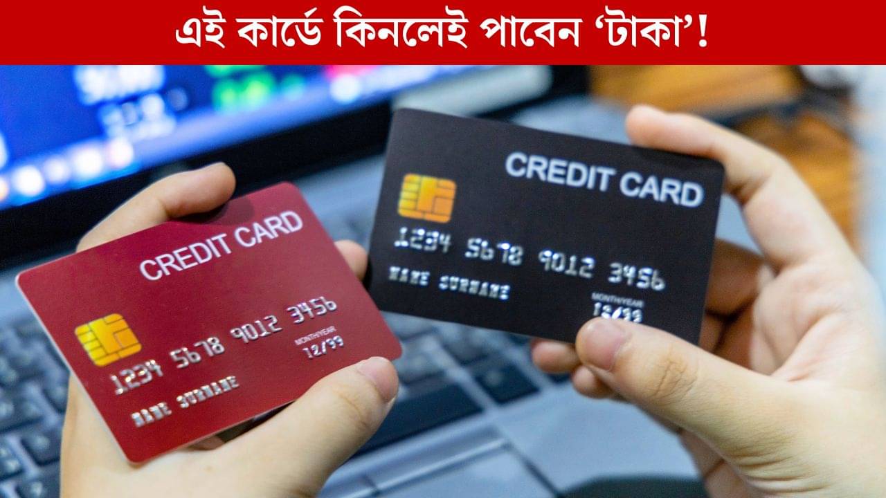 Best Credit Card For You: এই ক্রেডিট কার্ড থাকলে কেনাকাটা করলে টাকা পাবেন আপনিই!