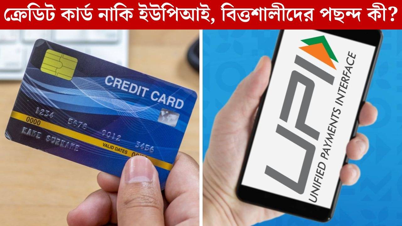 Credit Card Vs UPI: ক্রেডিট কার্ড নয় বড়লোকরাও নাকি ইউপিআইতেই স্বচ্ছন্দ্য!