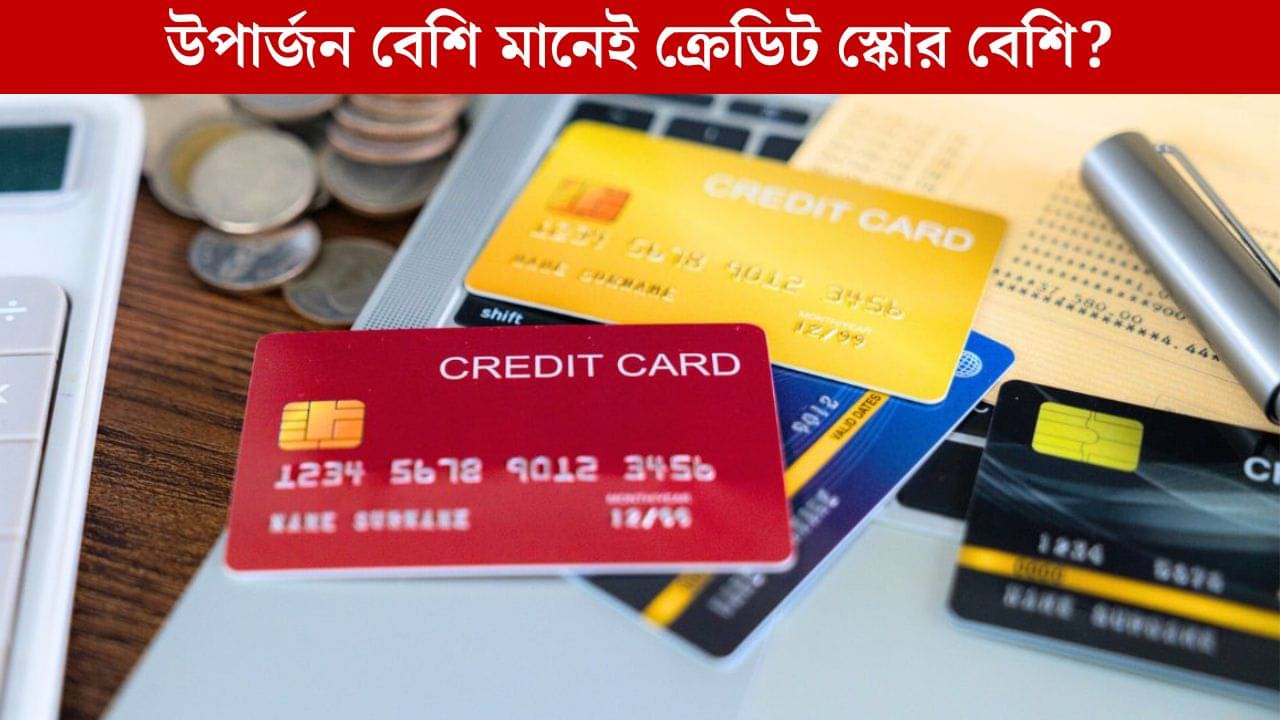 Credit Score: বেশি আয় মানেই কি বেশি ক্রেডিট স্কোর? কীভাবে নিজের স্কোর বাড়াবেন আপনি!