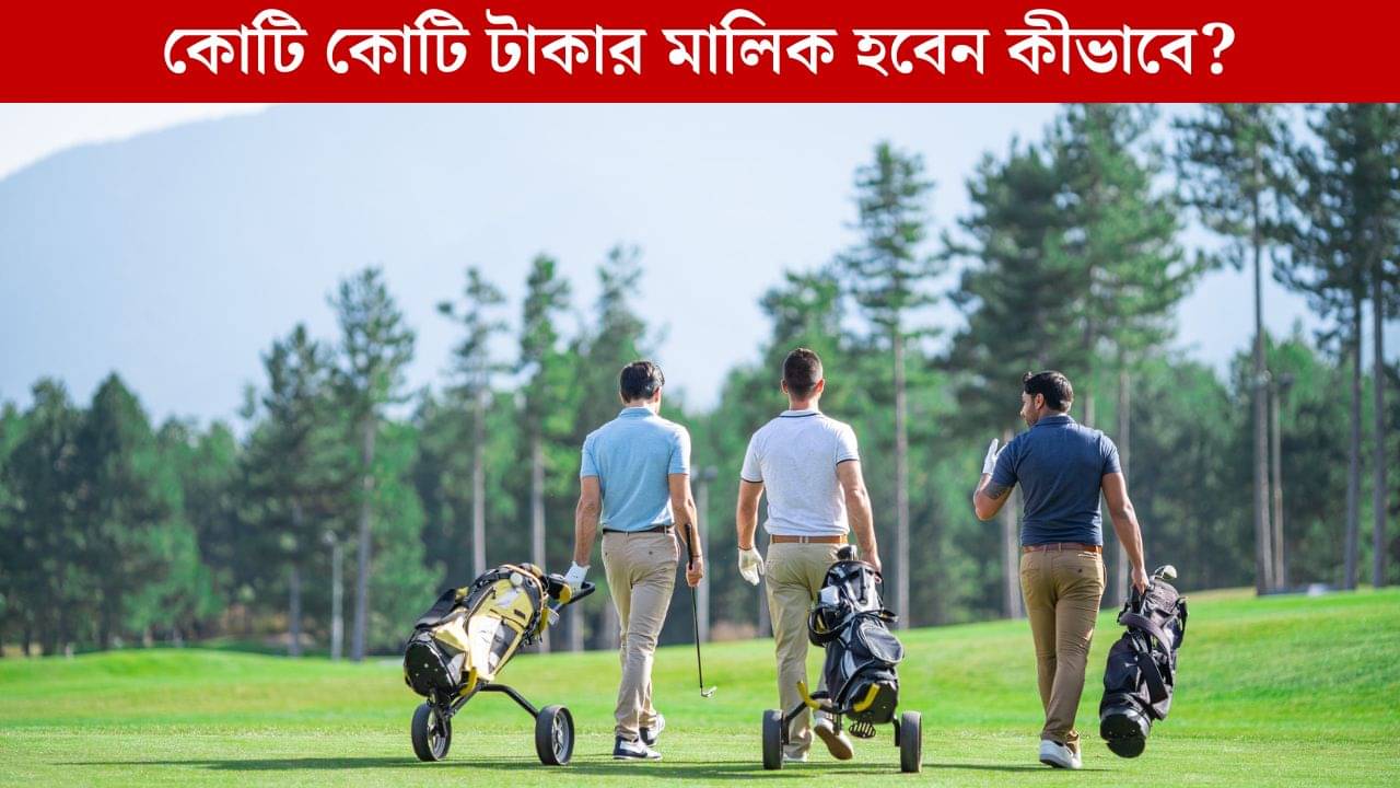 Finance Secrets: কোটি টাকা থেকে হাজার কোটির মালিক হওয়ার সূত্র কী জানেন?