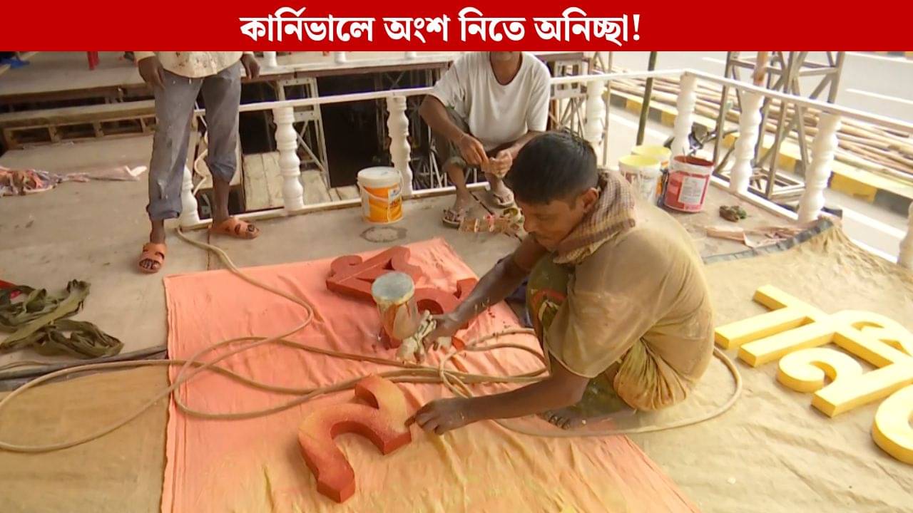 Malda: কার্নিভালে অংশ নিতে চাইছে না তৃণমূল প্রভাবিতই অধিকাংশ পুজো কমিটি, কিন্তু কেন?