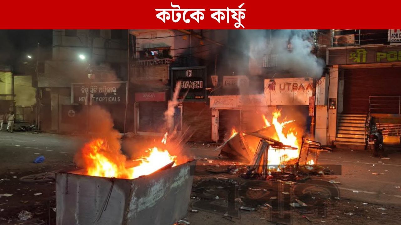 Odisha Clash: দুর্গা ঠাকুর বিসর্জনকে কেন্দ্র করে ব্যাপক সংঘর্ষ, কটকে ৩৬ ঘণ্টার কার্ফু, বন্ধ ইন্টারনেট Odisha Clash: দুর্গা ঠাকুর বিসর্জনকে কেন্দ্র করে ব্যাপক সংঘর্ষ, কটকে ৩৬ ঘণ্টার কার্ফু, বন্ধ ইন্টারনেট