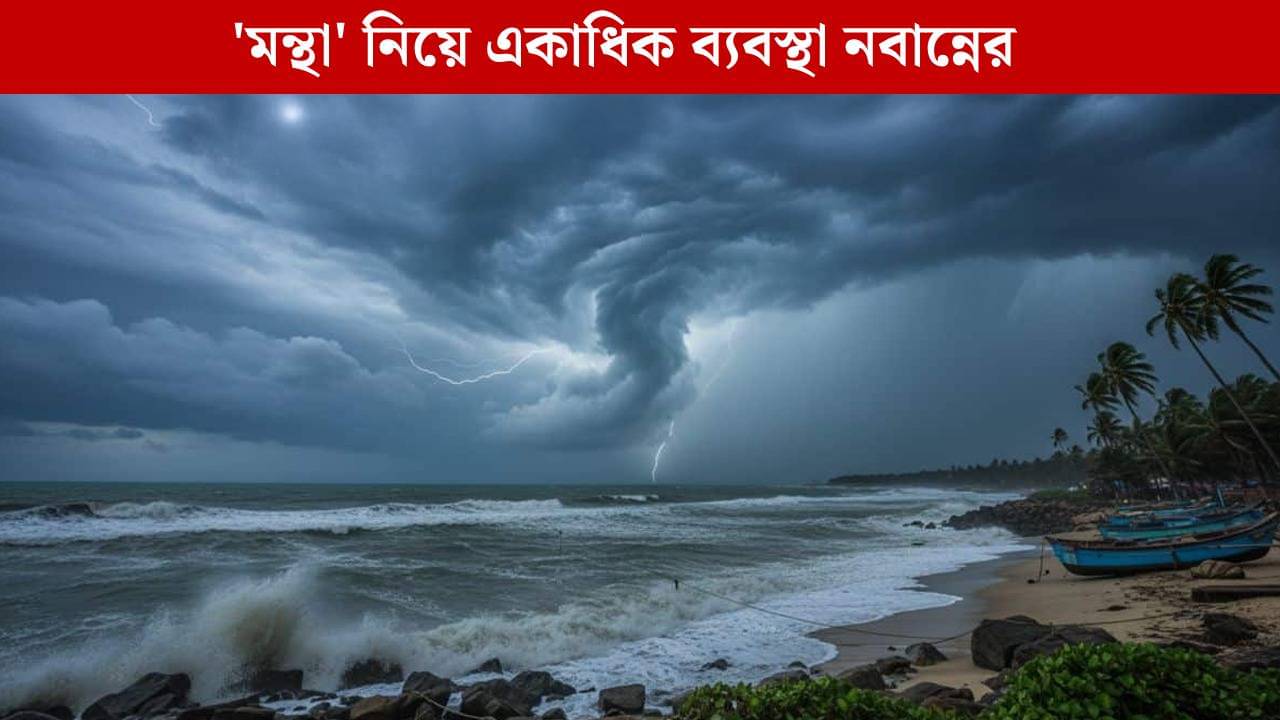 Nabanna: মন্থা নিয়ে সতর্ক নবান্ন, জেলাশাসকদের একগুচ্ছ নির্দেশ মুখ্যসচিবের