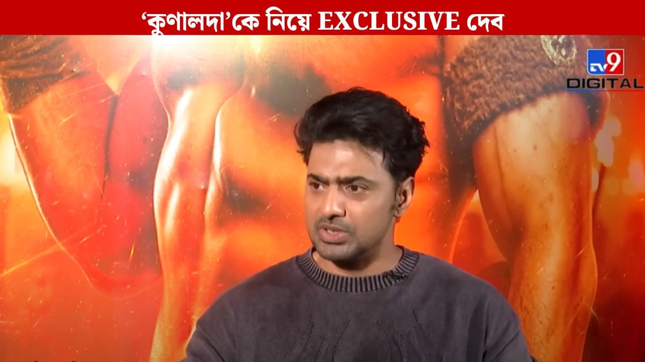 DEV EXCLUSIVE: 'সিএম আমাকে ফোন করেছিলেন, বললেন কুণাল যা বলছে...', কুণাল-ব্রাত্যর মন্তব্য নিয়ে এবার সরাসরি মুখ খুললেন দেব