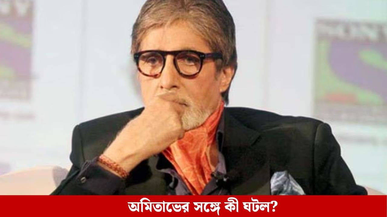 সন্ত্রাসবাদীর হুমকি পেতে পারেন অমিতাভ বচ্চন! বিগ বির নিরাপত্তা নিয়ে কী জানাল কেন্দ্রীয় সংস্থা?