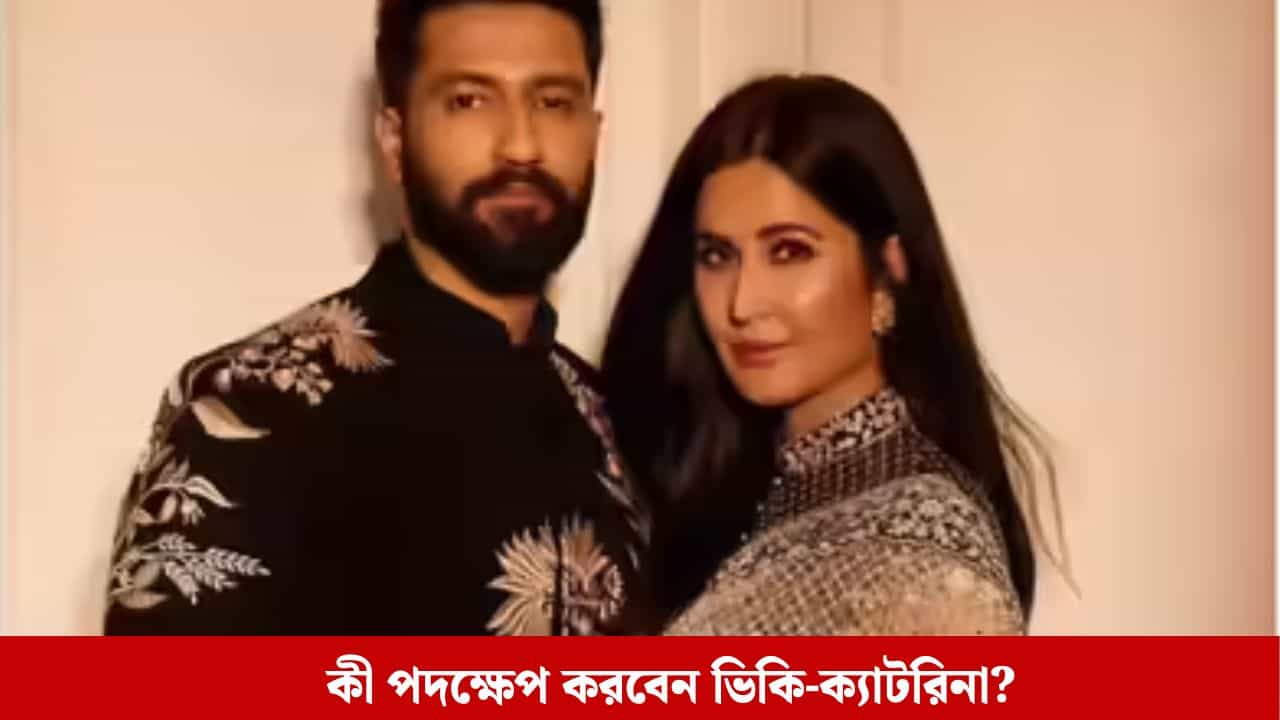 অন্তঃসত্ত্বা ক্যাটরিনার ছবি ভাইরাল! বড় পদক্ষেপ করতে চলেছেন ভিকি কৌশল? অন্তঃসত্ত্বা ক্যাটরিনার ছবি ভাইরাল! বড় পদক্ষেপ করতে চলেছেন ভিকি কৌশল?