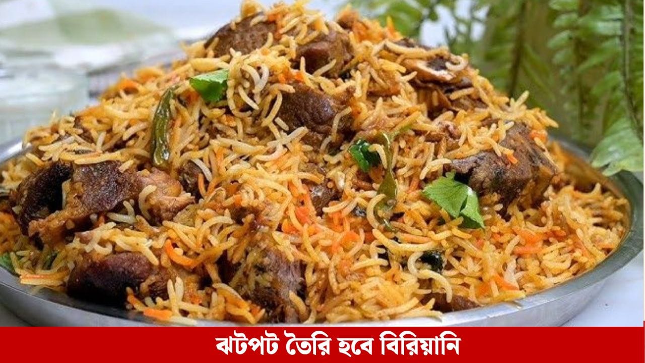 এই নিয়মে ঘরেই তৈরি করুন কাঁচা বিরিয়ানি, রেস্তোরাঁয়ও এই রেসিপি হিট হবে