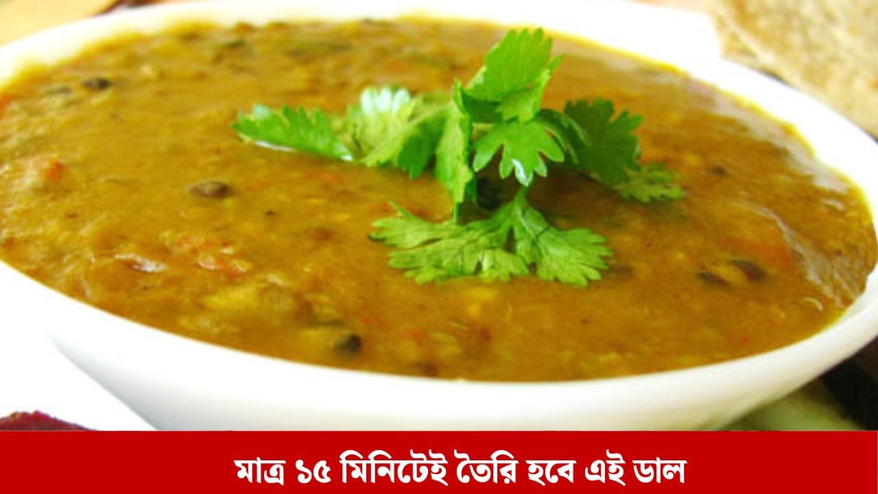 পঞ্চরত্ন ডাল একবার খেলে অন্য ডালের স্বাদ পাবে না।