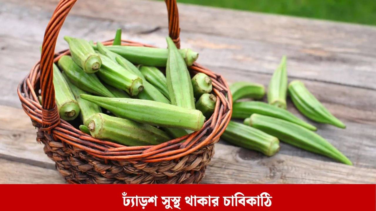 ঢ্যাঁড়শের রসেই দূরে পালাবে সব রোগ! কখন, কীভাবে খাবেন?