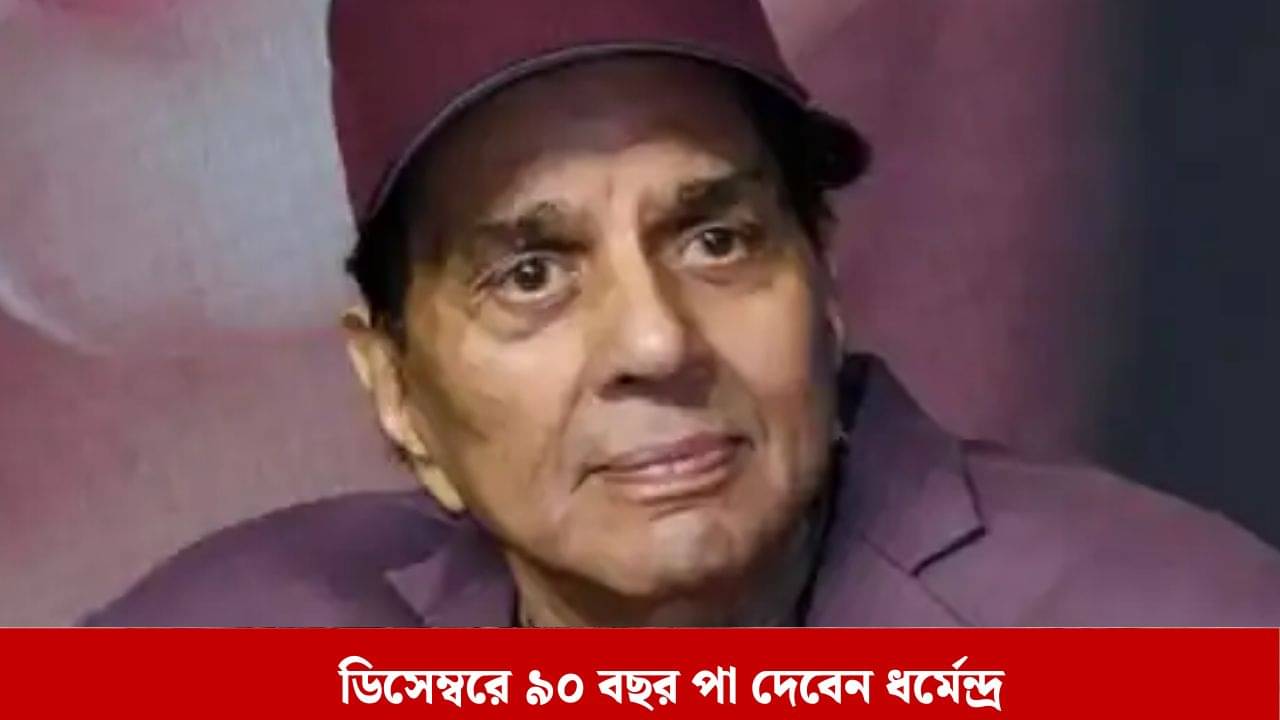 হাসপাতালে ধর্মেন্দ্র, হঠাৎ কী হল?