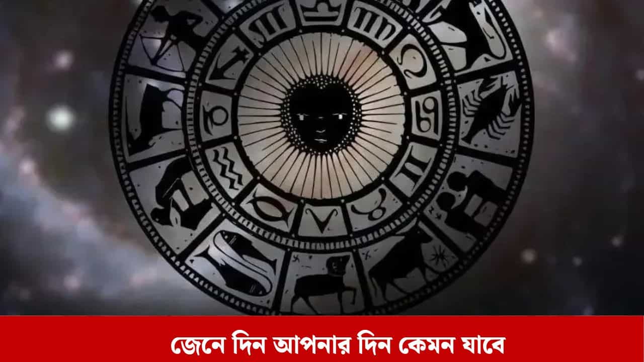 Horoscope Today: মাসের শুরুটা কেমন যাবে? জেনে নিন রাশিফল Horoscope Today: মাসের শুরুটা কেমন যাবে? জেনে নিন রাশিফল