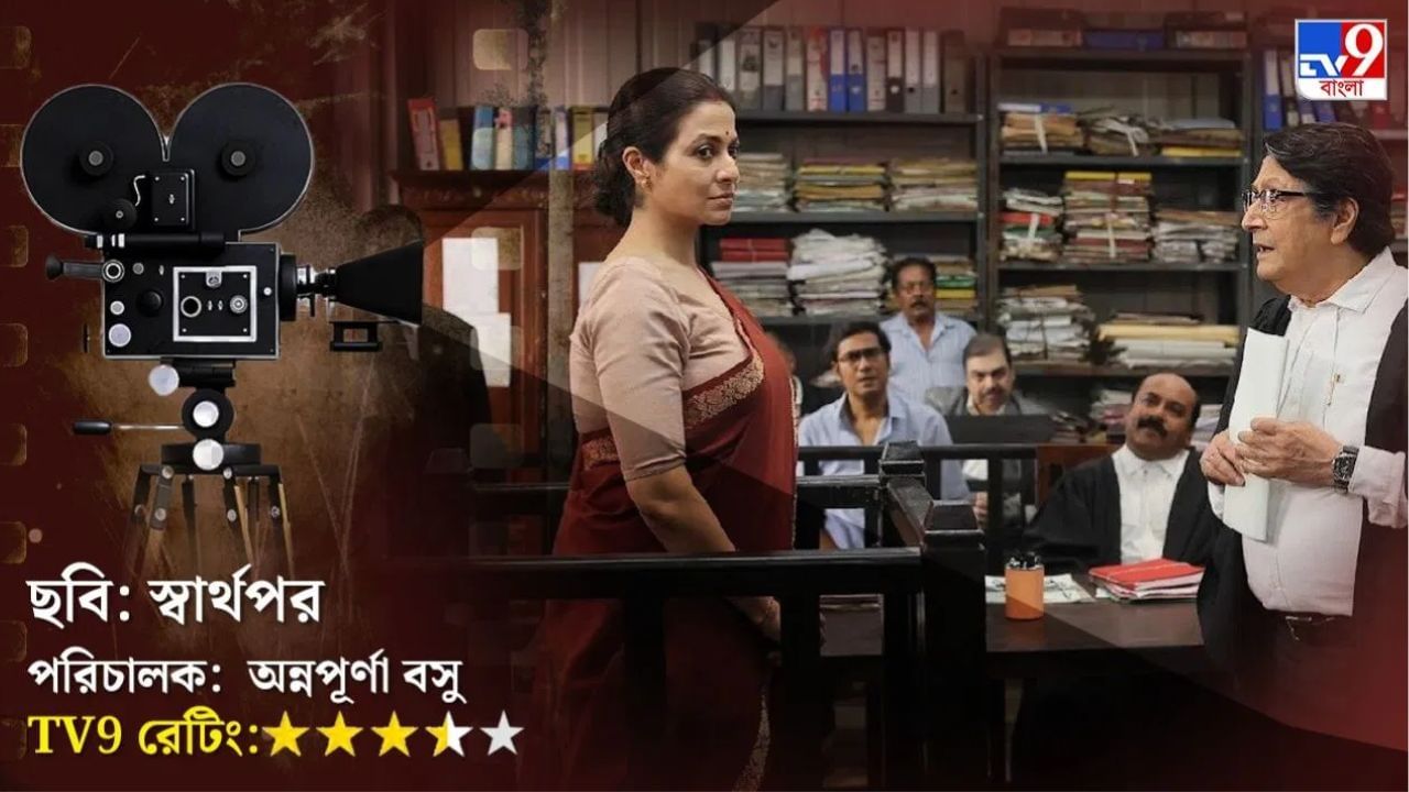 'স্বার্থপর' মেলোড্রামা নয়, অত্যন্ত গুরুত্বপূর্ণ ছবি, কোয়েলের অন্যতম সেরা কাজ