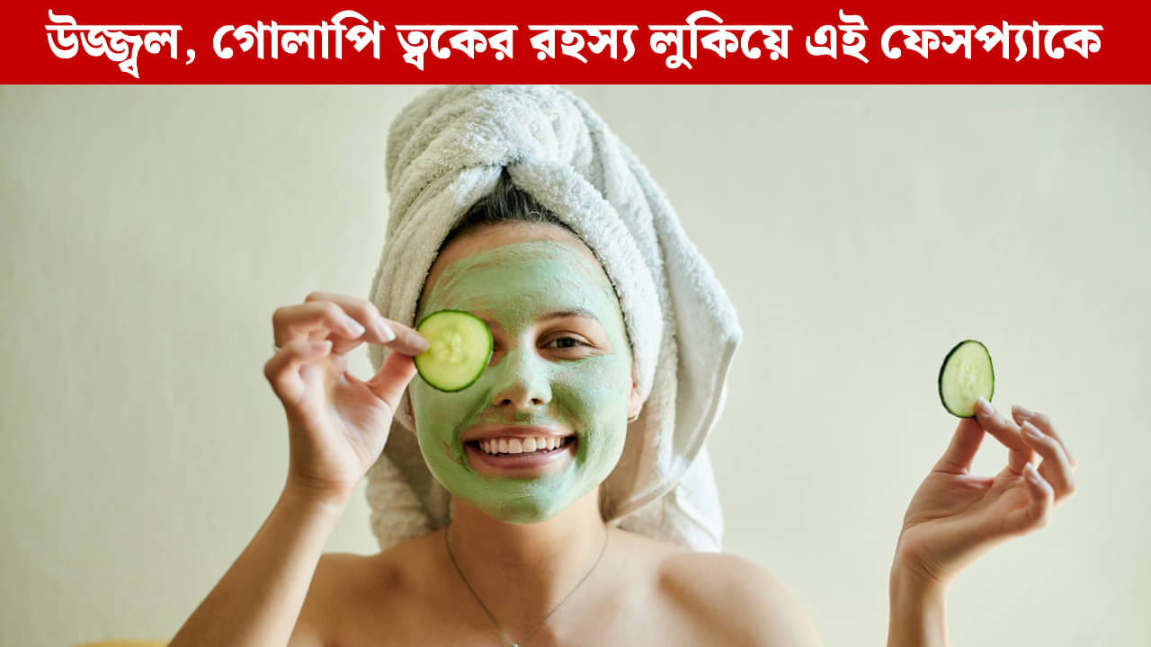 DIY Face Pack: শীতেও ত্বকে গোলাপি আভা চান? এই ৫ ঘরোয়া ফেসপ্যাকেই হবে কাজ