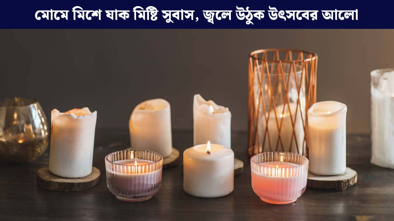 DIY Candle: ঘরে ঘরে আলোর ছোঁয়া, সঙ্গে সুগন্ধের পরশ, দিওয়ালিতে বানান DIY মোমবাতি