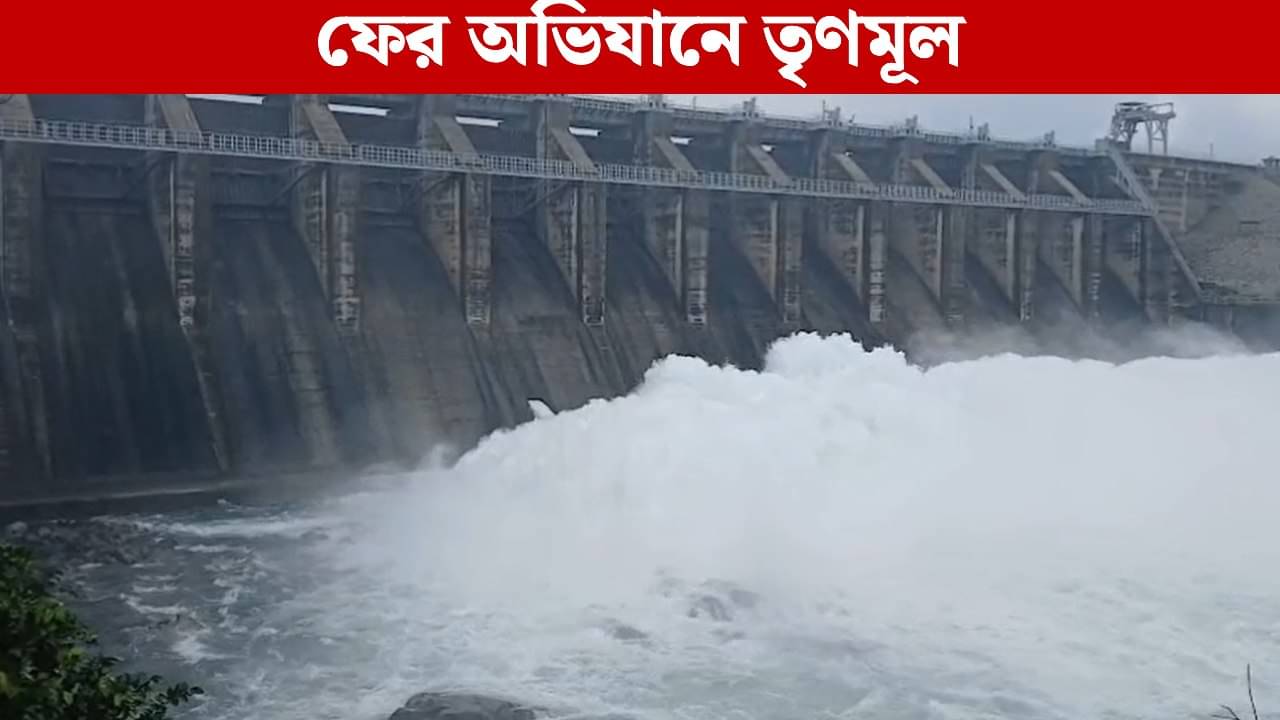 DVC Abhiyan: মাইথনের পর এবার পাঞ্চেত! ফের ডিভিসি ঘেরাওয়ের ডাক তৃণমূলের