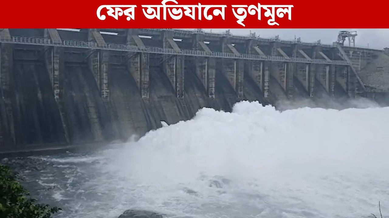 DVC Abhiyan: মাইথনের পর এবার পাঞ্চেত! ফের ডিভিসি ঘেরাওয়ের ডাক তৃণমূলের DVC Abhiyan: মাইথনের পর এবার পাঞ্চেত! ফের ডিভিসি ঘেরাওয়ের ডাক তৃণমূলের