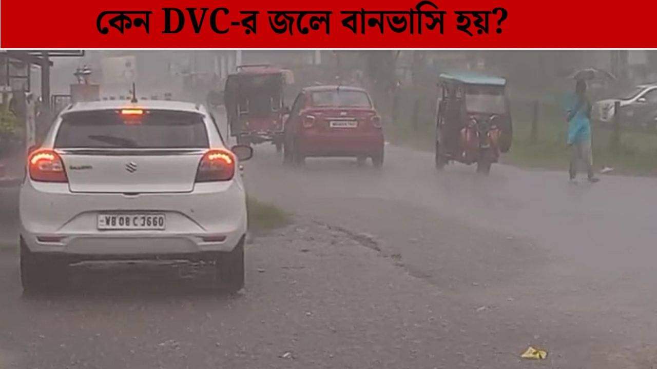 Durgapur: DVC জল ছাড়লেই কেন বানভাসি হয় হাওড়া ও হুগলির নিম্ন দামোদরের বিস্তীর্ণ এলাকা?