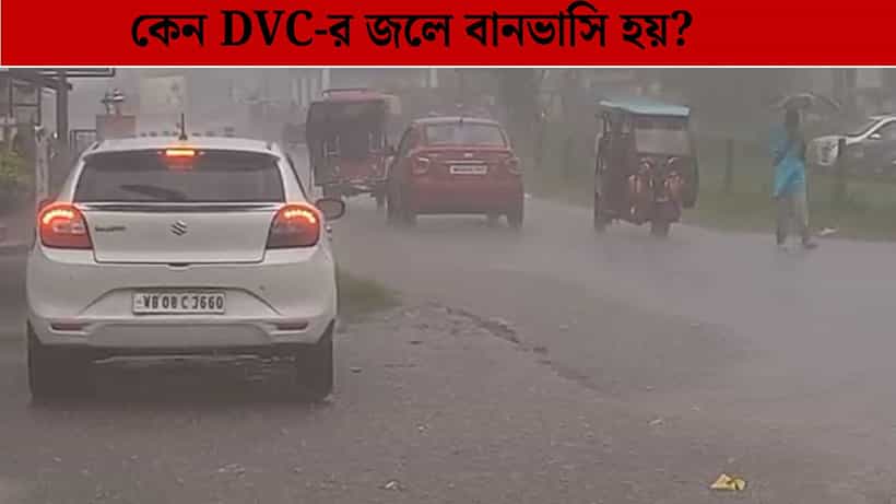 Durgapur: DVC জল ছাড়লেই কেন বানভাসি হয় হাওড়া ও হুগলির নিম্ন দামোদরের বিস্তীর্ণ এলাকা?