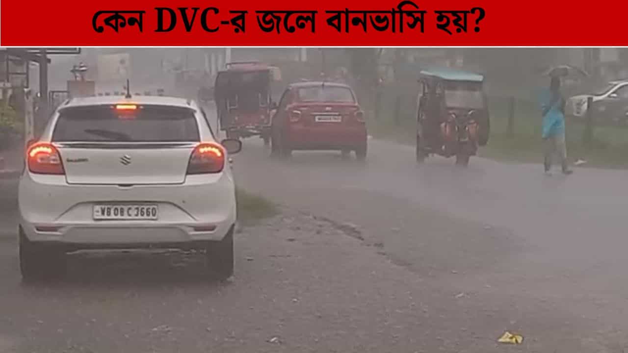 Durgapur: DVC জল ছাড়লেই কেন বানভাসি হয় হাওড়া ও হুগলির নিম্ন দামোদরের বিস্তীর্ণ এলাকা? Durgapur: DVC জল ছাড়লেই কেন বানভাসি হয় হাওড়া ও হুগলির নিম্ন দামোদরের বিস্তীর্ণ এলাকা?