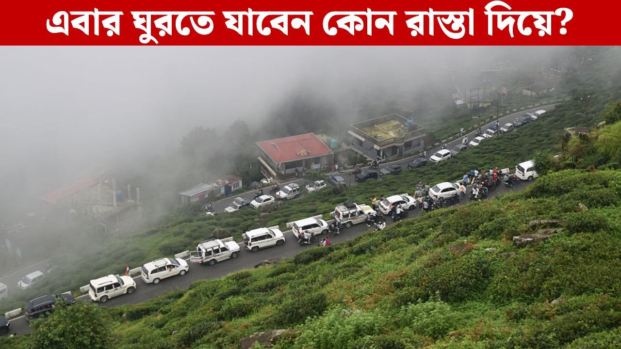 North Bengal: চারদিনের জন্য বন্ধ থাকছে বাংলা-সিকিমের লাইফ লাইন, এবার পাহাড়ে ঘুরতে যাবেন কোন পথে?