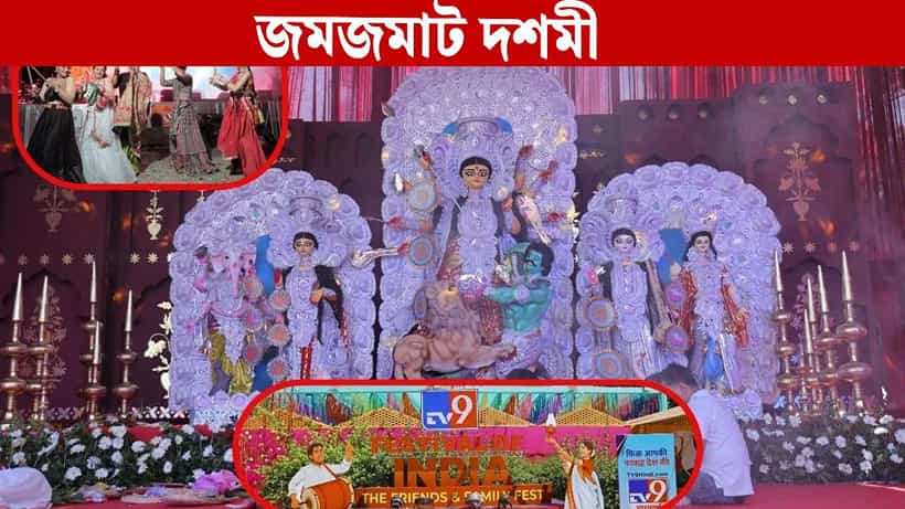 TV9 Festival of India: সিঁদুর খেলা থেকে ডান্ডিয়া নাইট! শেষবেলায় জমে উঠেছে TV9 ফেস্টিভ্যাল অব ইন্ডিয়া