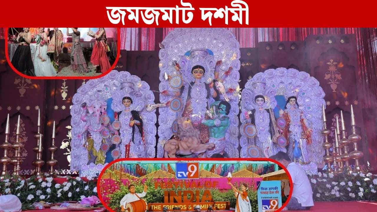 TV9 Festival of India: সিঁদুর খেলা থেকে ডান্ডিয়া নাইট! শেষবেলায় জমে উঠেছে TV9 ফেস্টিভ্যাল অব ইন্ডিয়া TV9 Festival of India: সিঁদুর খেলা থেকে ডান্ডিয়া নাইট! শেষবেলায় জমে উঠেছে TV9 ফেস্টিভ্যাল অব ইন্ডিয়া