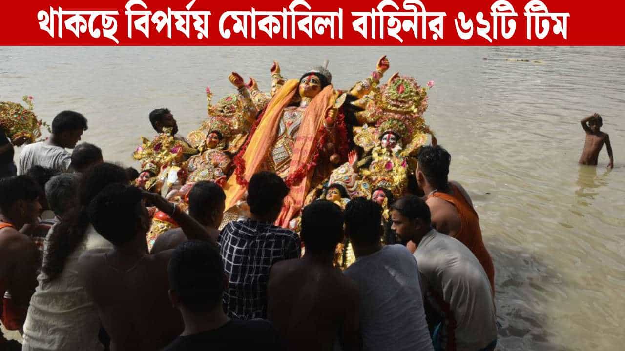Bijaya Dashami: স্কুবা ডাইভিং সেট-সহ স্পিড বোট, থাকছে বিপর্যয় মোকাবিলা বাহিনী! বিসর্জনে ২১৬টি পয়েন্টে তৎপর পুলিশ Bijaya Dashami: স্কুবা ডাইভিং সেট-সহ স্পিড বোট, থাকছে বিপর্যয় মোকাবিলা বাহিনী! বিসর্জনে ২১৬টি পয়েন্টে তৎপর পুলিশ