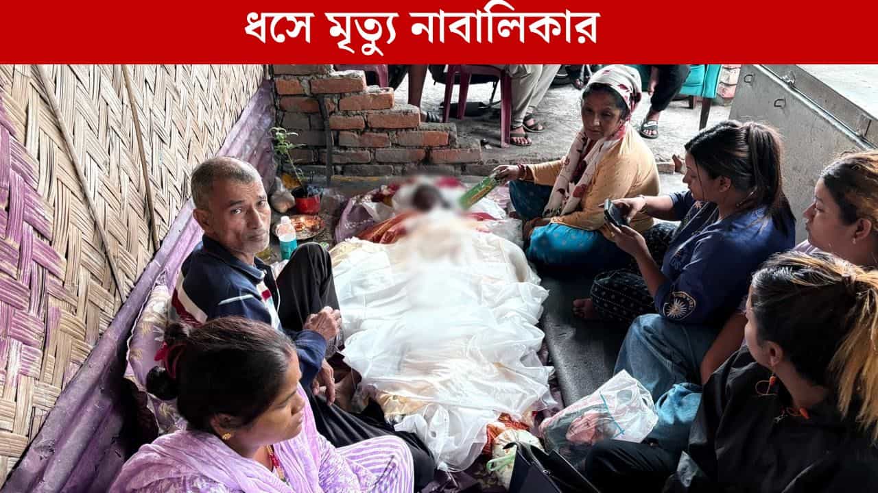 North bengal disaster: দিদার সঙ্গে মিরিক গিয়েছিল ঘুরতে, পাহাড় ধসে ঘুমের মধ্যেই শেষ তৃতীয় শ্রেণির আরুশি North bengal disaster: দিদার সঙ্গে মিরিক গিয়েছিল ঘুরতে, পাহাড় ধসে ঘুমের মধ্যেই শেষ তৃতীয় শ্রেণির আরুশি