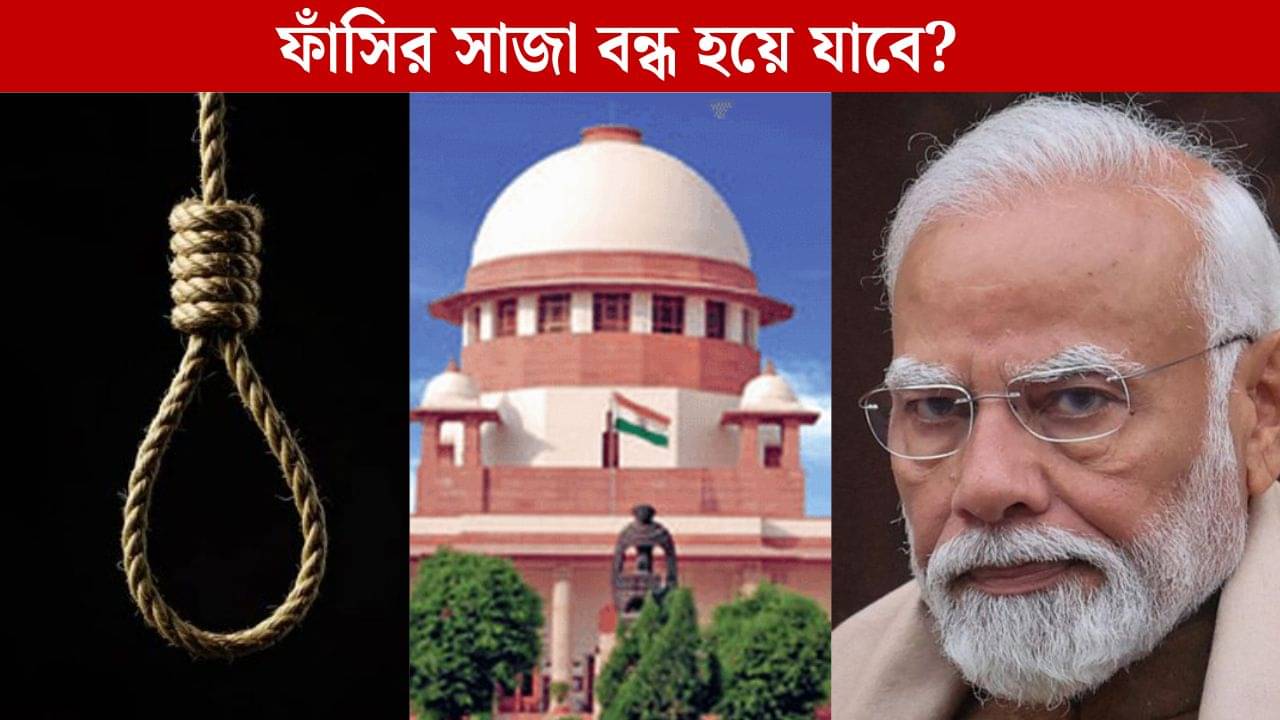 Death By Hanging: ভারতে ফাঁসির সাজা বন্ধ করে এবার নতুন শাস্তি? সুপ্রিম কোর্টে কী বলল মোদী সরকার?